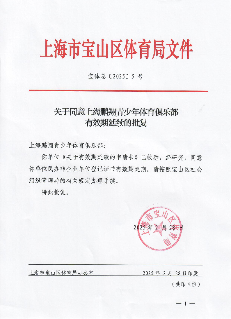 宝体总[2025]5号关干同意上海鹏翔青少年体育俱乐部有效期延续的批复.pdf
